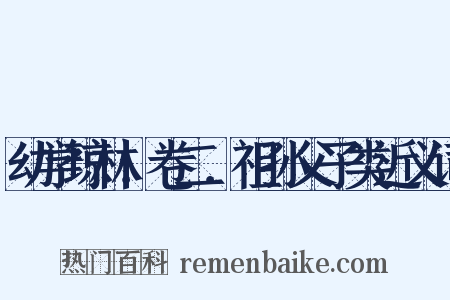 幼学琼林．卷二．祖孙父子类近义词是什么意思的图片